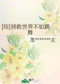 [综]拯救世界不如跳舞