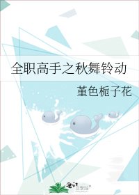 全职高手之秋舞铃动