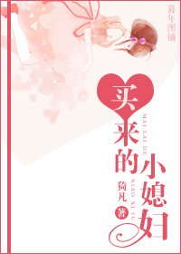 买来的小媳妇