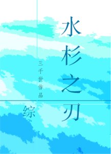 《水杉之刃》