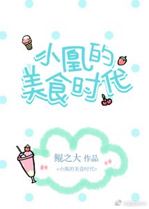 《小凰的美食时代》