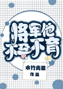 《将军他不孕不育?》