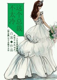 这个总裁不太冷[娱乐圈]