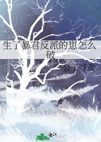 生了暴君反派的崽怎么破 [入围作品,请投票!]