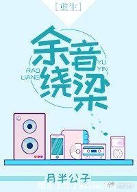 余音绕梁[重生]