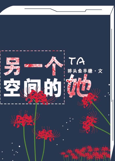 《另一个空间的她》