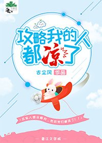 《攻略我的人都凉了》