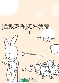 [金银双秀]媳妇我错了