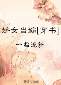 娇女当嫁（穿书）