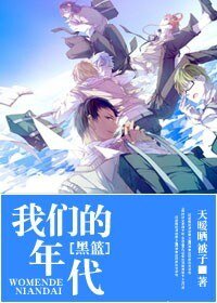 我们的年代
