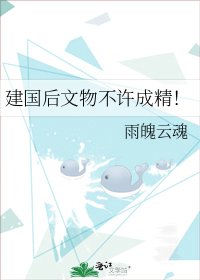 建国后文物不许成精！