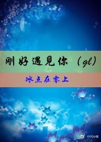 刚好遇见你（gl）