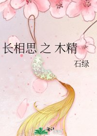 《长相思 之 木精》