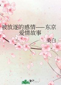 《被放逐的感情——东京爱情故事》