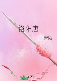 《洛阳唐》