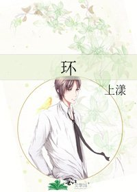 《环》
