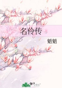 《名伶传》