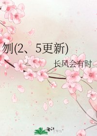 《刎(2、5更新)》