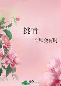 《挑情》