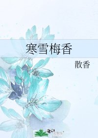 《寒雪梅香》