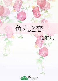 鱼丸之恋