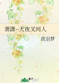 《萧潇--犬夜叉同人》