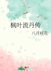 《枫叶流丹传》