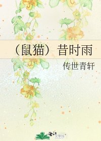 （鼠猫）昔时雨