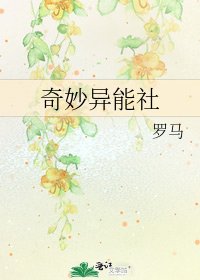 奇妙异能社