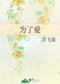 《为了爱》