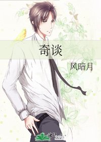 《奇谈》