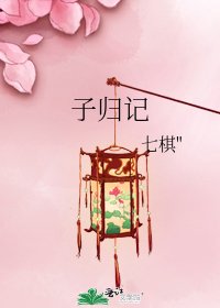 《子归记》