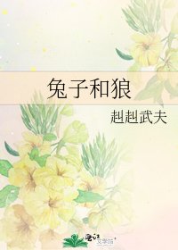 《兔子和狼》