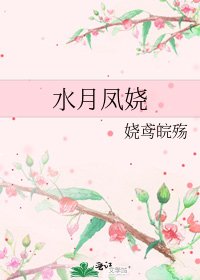 《水月凤娆》