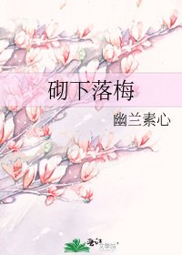 《砌下落梅》