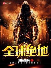 《全球绝地》