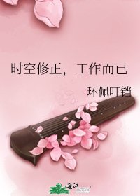 《时空修正,工作而已》
