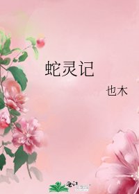 《蛇灵记》