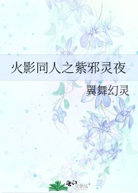 《火影同人之紫邪灵夜》