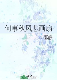 《何事秋风悲画扇》