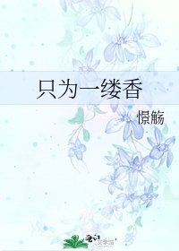 《只为一缕香》
