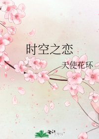 时空之恋