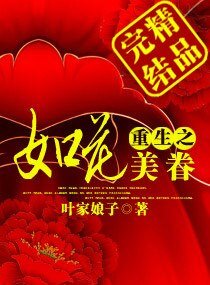 为她，将天下做棋子：重生之如花美眷