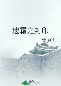 《遗霜之封印》