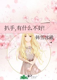 《扒手,有什么不好!》