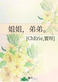 《姐姐,弟弟。》
