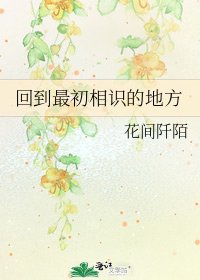 《回到最初相识的地方》