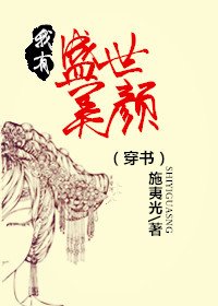 （穿书）我有盛世美颜
