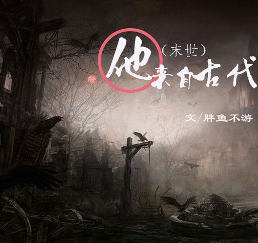 （末世）他来自古代