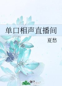《单口相声直播间》